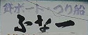 ふな一